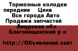 Тормозные колодки передние  › Цена ­ 1 800 - Все города Авто » Продажа запчастей   . Амурская обл.,Благовещенский р-н